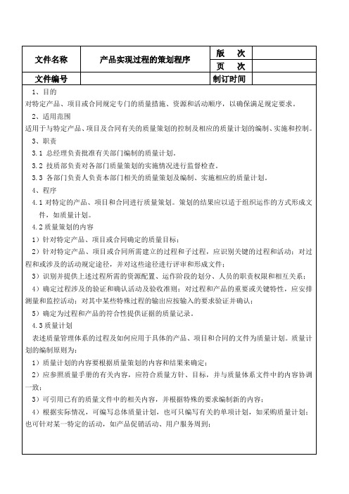 机械制造业产品实现过程的策划程序
