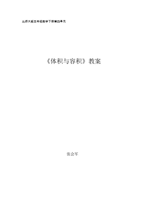 北师大版五年级数学下册第四单元《体积与容积》教案