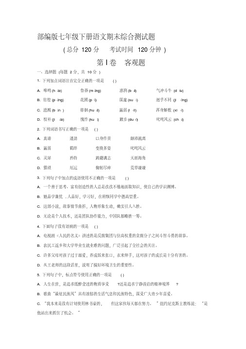 2021年部编版七年级下册语文期末综合测试题及答案