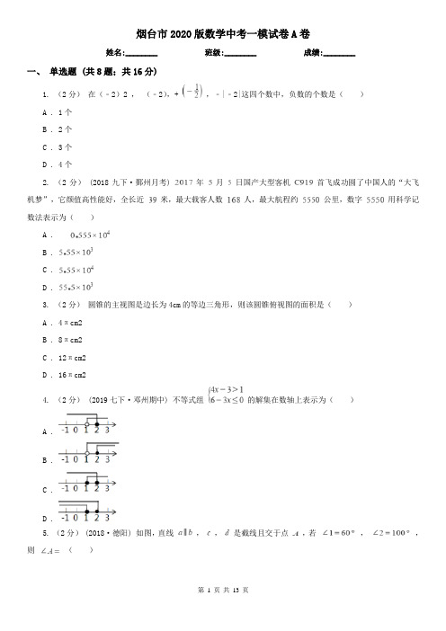 烟台市2020版数学中考一模试卷A卷