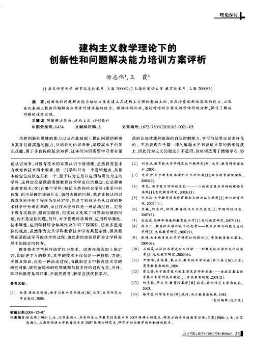 建构主义教学理论下的创新性和问题解决能力培训方案评析