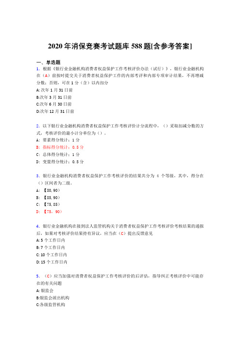 最新精编消保竞赛完整版考核题库588题(含答案)