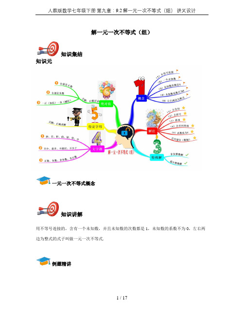 人教版数学七年级下册 第九章：9.2解一元一次不等式(组) 讲义设计