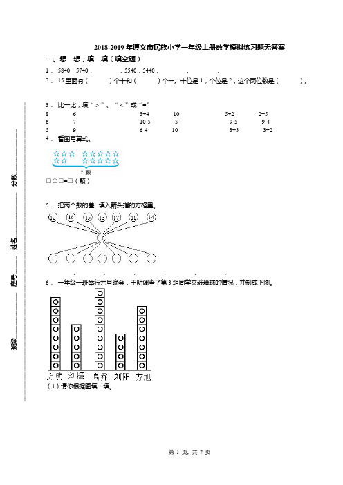 2018-2019年遵义市民族小学一年级上册数学模拟练习题无答案(3)