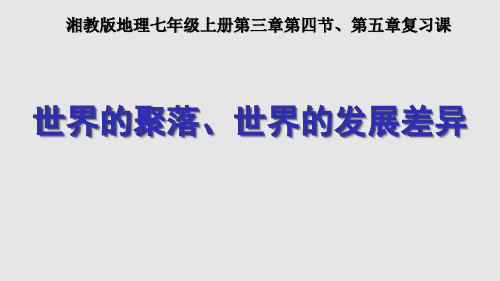 世界的聚落、世界的发展差异复习课教学课件