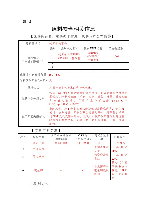 蛇床子提取物安全信息