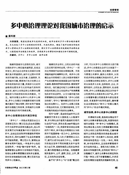 多中心治理理论对我国城市治理的启示