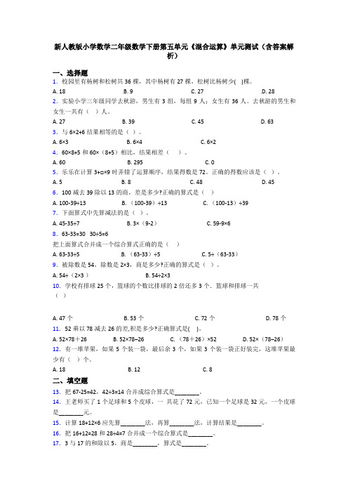 新人教版小学数学二年级数学下册第五单元《混合运算》单元测试(含答案解析)