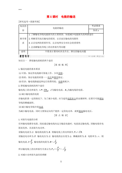 浙江省2018-2019版高中物理第五章交变电流第5课时电能的输送学案新人教版选修3-2