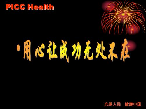 用心让成功无处不在(产品说明会操作实务)