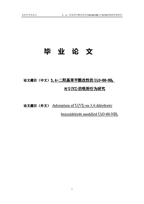 3,4-二羟基苯甲醛改性的UiO-66-NH2要点