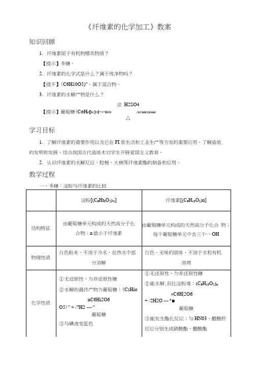 《纤维素的化学加工》教案2.doc