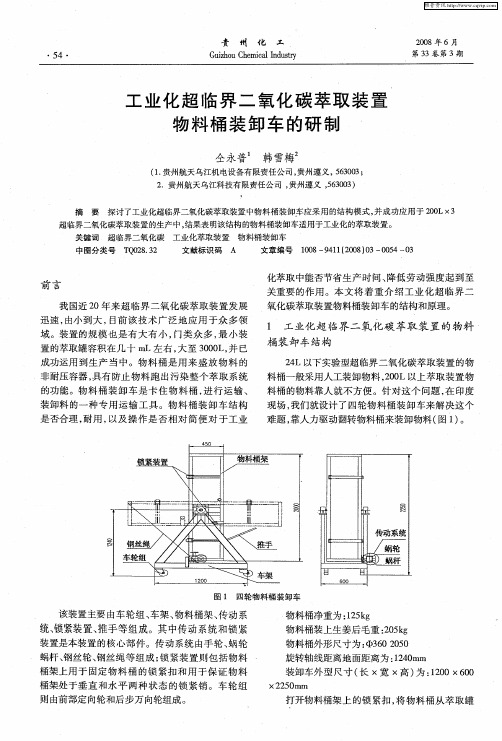工业化超临界二氧化碳萃取装置物料桶装卸车的研制