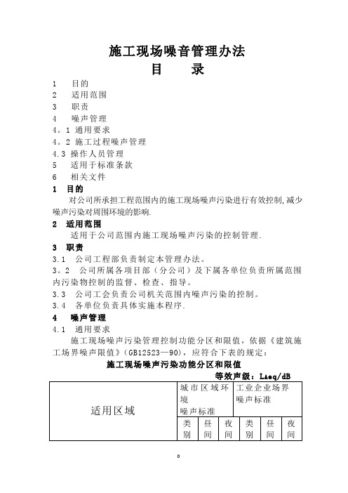 施工现场噪音管理办法