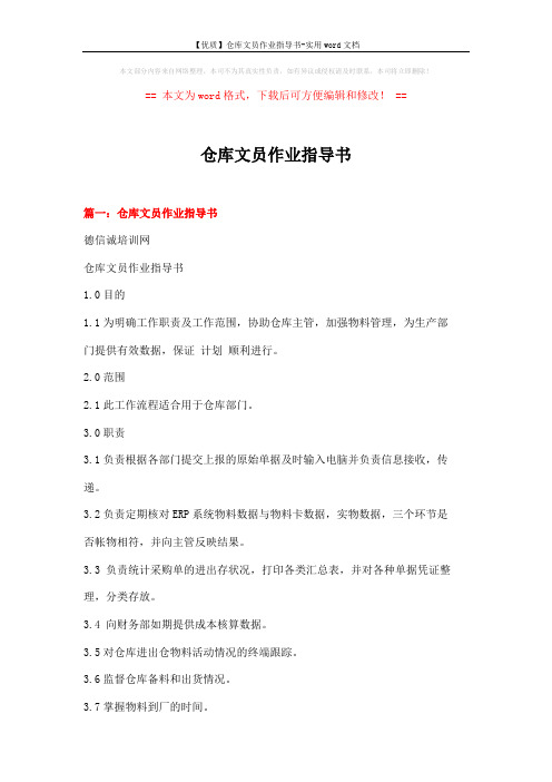 【优质】仓库文员作业指导书-实用word文档 (3页)