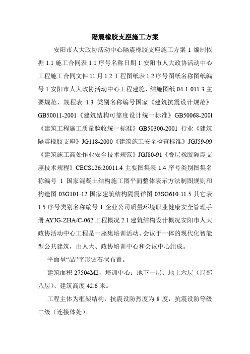 隔震橡胶支座施工方案.doc