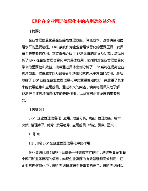 ERP在企业管理信息化中的应用及效益分析