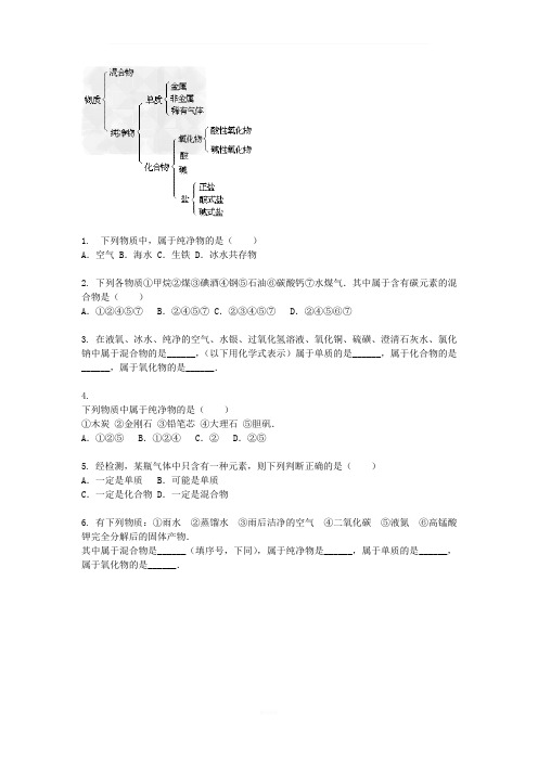 混合物纯净物化合物单质练习和答案