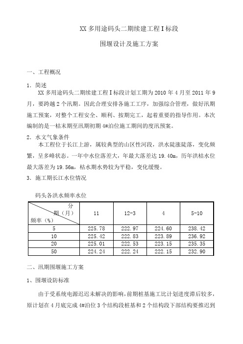 XX码头汛期围堰施工方案