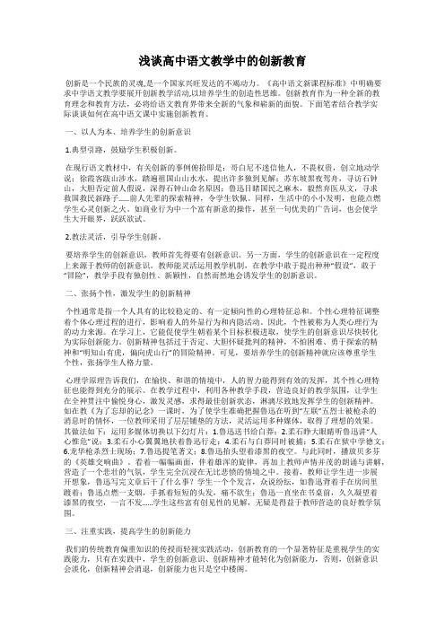 浅谈高中语文教学中的创新教育