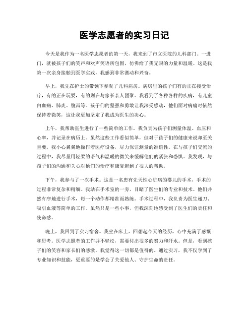 医学志愿者的实习日记