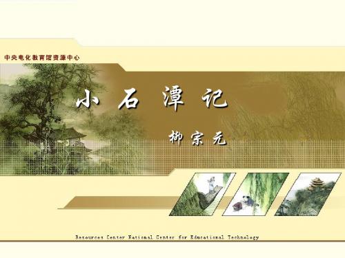 八下语文《小石潭记》课件