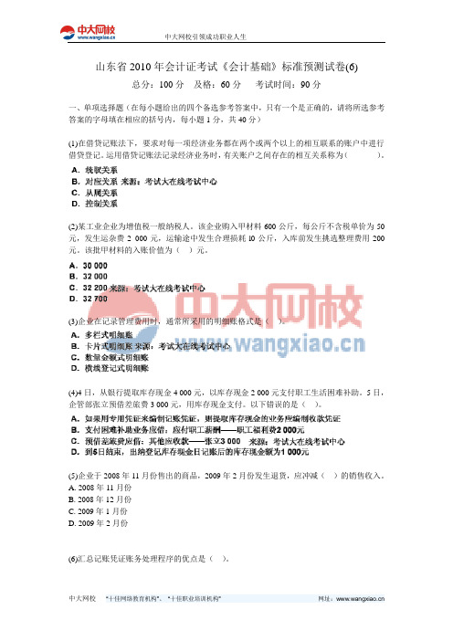 山东省2010年会计证考试《会计基础》标准预测试卷(6)-中大网校