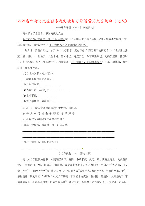 浙江省中考语文全程专题突破复习导练常用文言词句(记人)