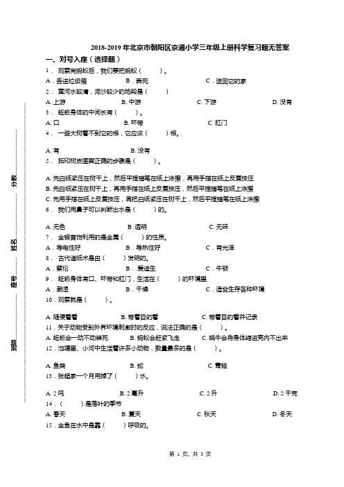 2018-2019年北京市朝阳区京通小学三年级上册科学复习题无答案(1)