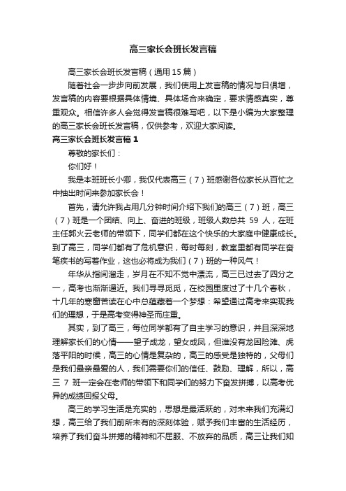 高三家长会班长发言稿（通用15篇）