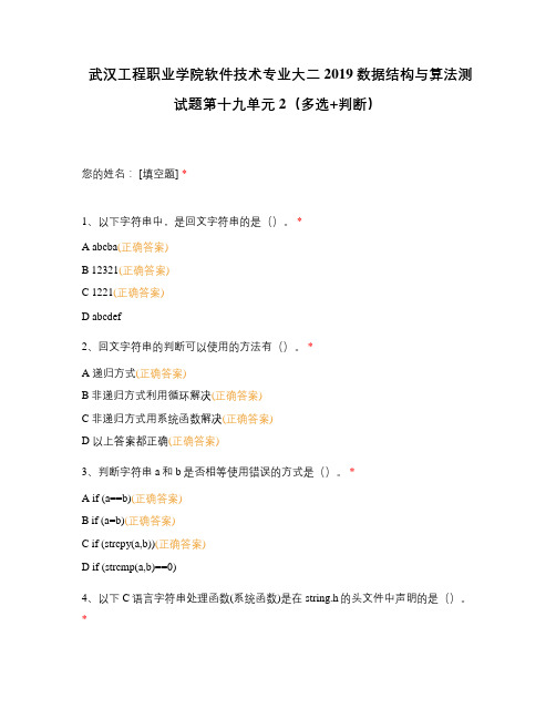 武汉工程职业学院软件技术专业大二2019数据结构与算法测试题第十九单元2(多选+判断)