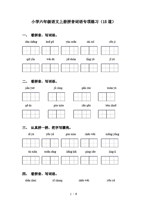 小学六年级语文上册拼音词语专项练习(15道)