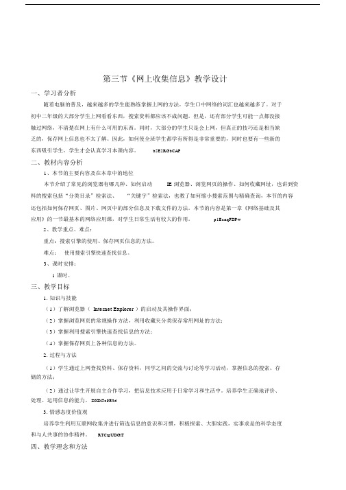 初中信息技术八年级《网上收集信息》教学设计附反思.doc