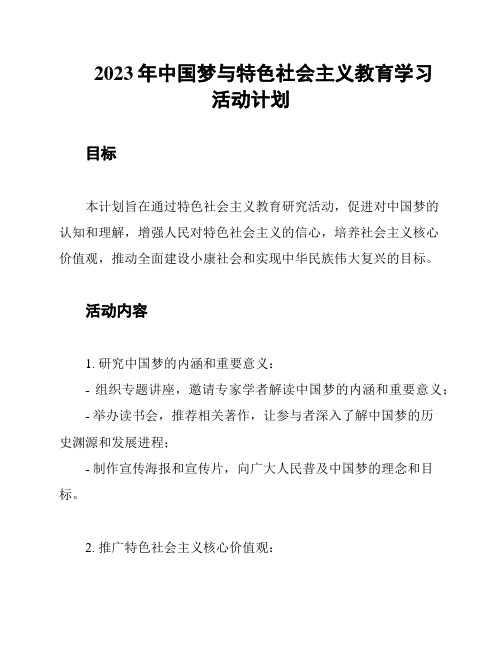 2023年中国梦与特色社会主义教育学习活动计划