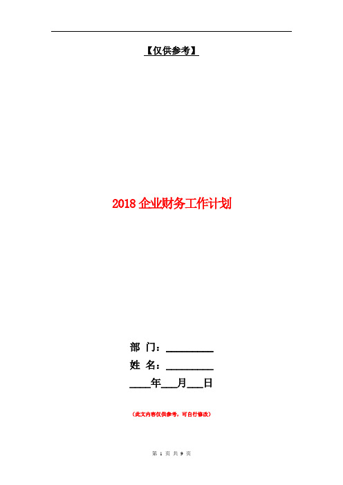 2018企业财务工作计划【最新版】