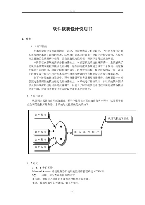 飞机票预定系统概要设计说明书