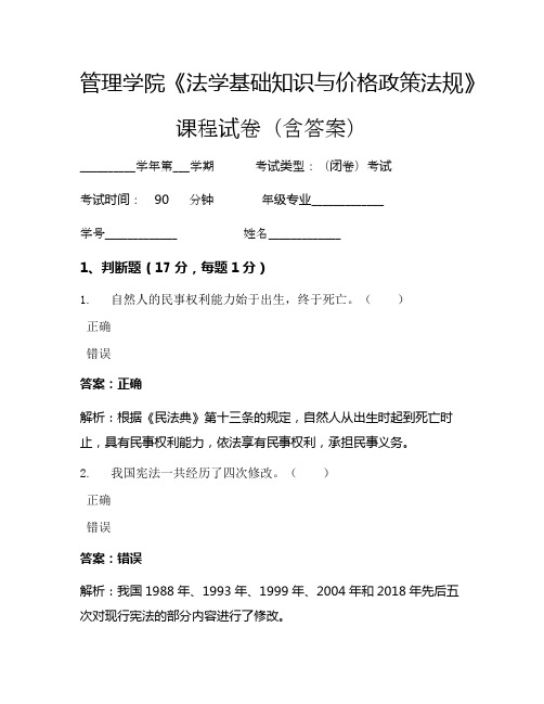 管理学院《法学基础知识与价格政策法规》考试试卷(4378)