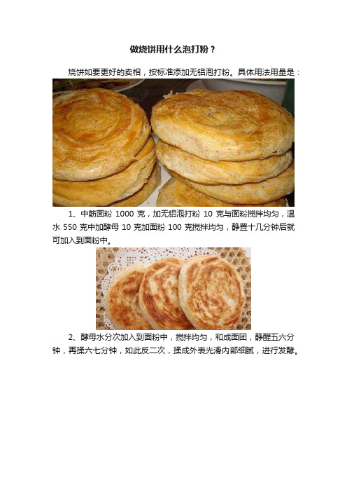 做烧饼用什么泡打粉？