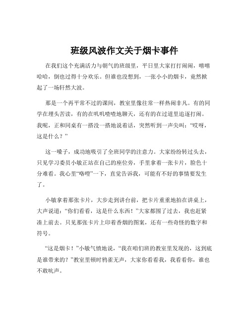 班级风波作文关于烟卡事件