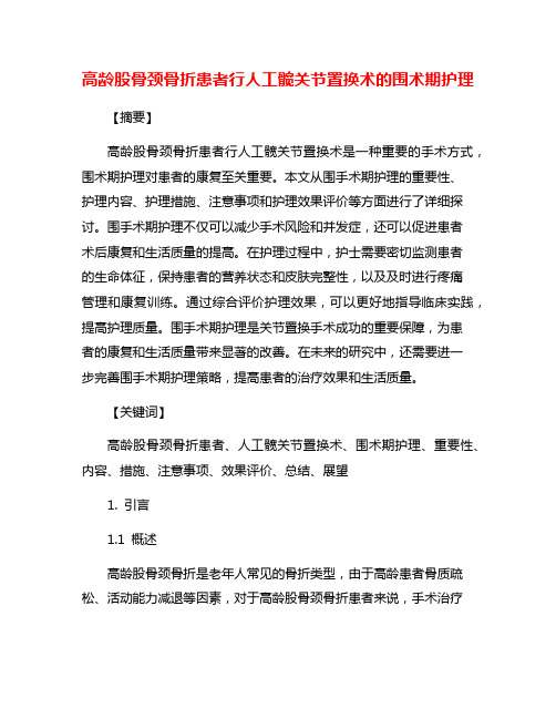 高龄股骨颈骨折患者行人工髋关节置换术的围术期护理