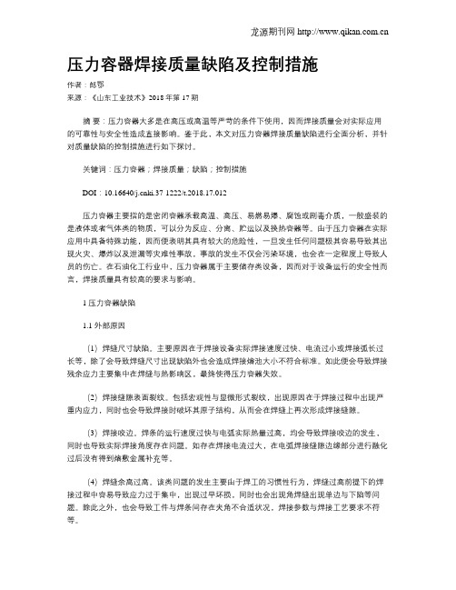 压力容器焊接质量缺陷及控制措施