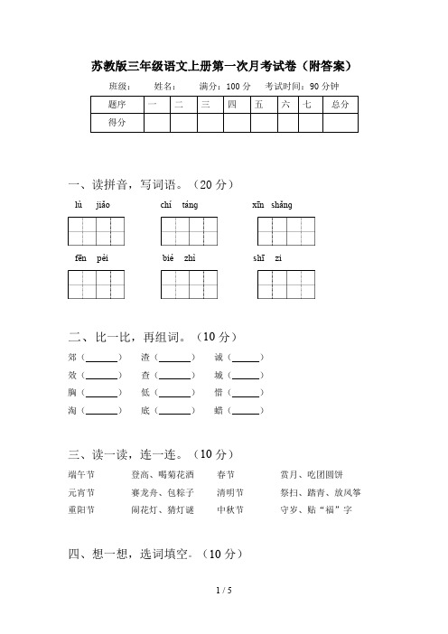 苏教版三年级语文上册第一次月考试卷(附答案)