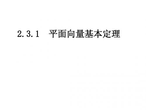 【高中数学必修四】2.3.1平面向量基本定理