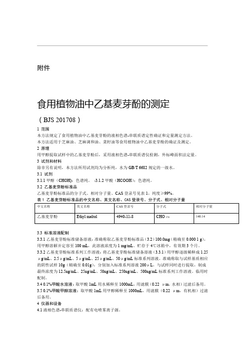 BJS201708食用植物油中乙基麦芽酚的测定