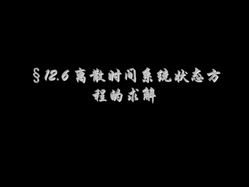 离散时间系统状态方程的求解.