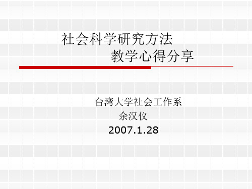 社会科学研究方法教学心得分享