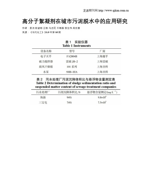 高分子絮凝剂在城市污泥脱水中的应用研究