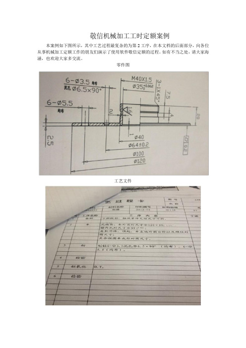 敬信机械加工工时定额案例(车削类零件)