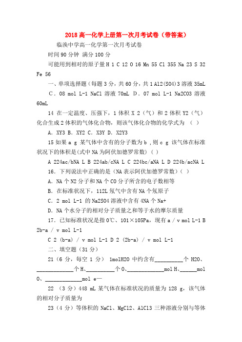 【高一化学试题精选】2018高一化学上册第一次月考试卷(带答案)_0