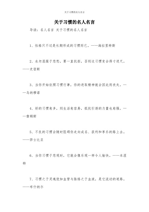 关于习惯的名人名言